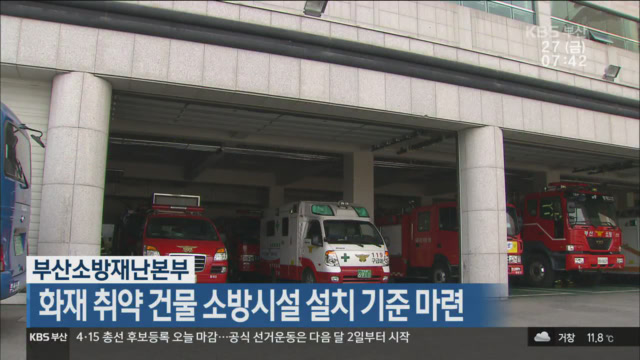 부산소방재난본부, 화재 취약 건물 소방시설 설치 기준 마련