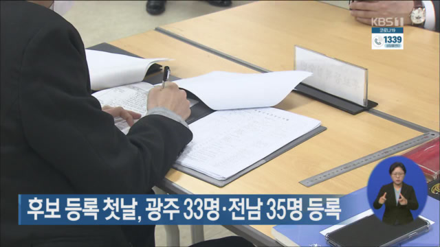 후보 등록 첫날, 광주 33명·전남 35명 등록