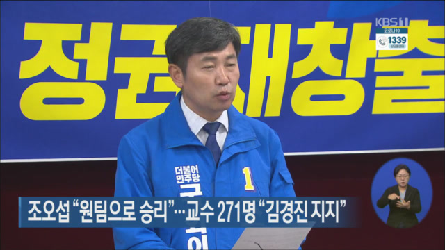 조오섭 “원팀으로 승리”…교수 271명 “김경진 지지”