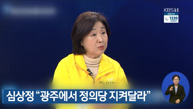 심상정 “광주에서 정의당 지켜달라”