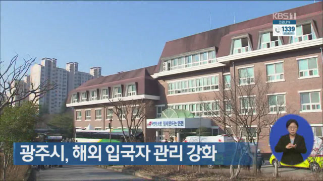 광주시, 해외 입국자 관리 강화