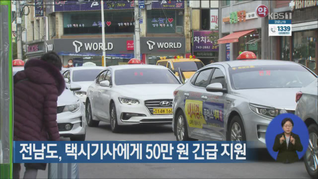 전남도, 택시기사에게 50만원 긴급 지원
