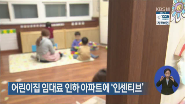 어린이집 임대료 인하 아파트에 ‘인센티브’