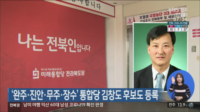 ‘완주·진안·무주·장수’ 통합당 김창도 후보도 등록