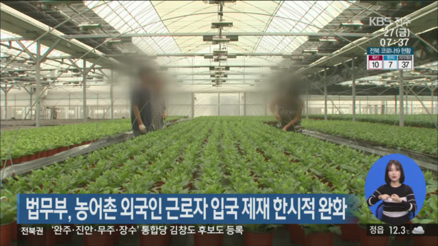 법무부, 농어촌 외국인 근로자 입국 제재 한시적 완화