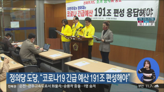 정의당 도당, “코로나19 긴급 예산 191조 편성해야”