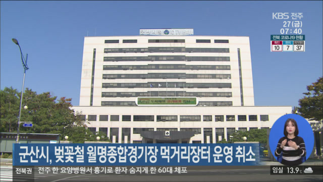 군산시, 벚꽃철 월명종합경기장 먹거리장터 운영 취소