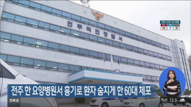 전주 한 요양병원서 흉기로 환자 숨지게 한 60대 체포