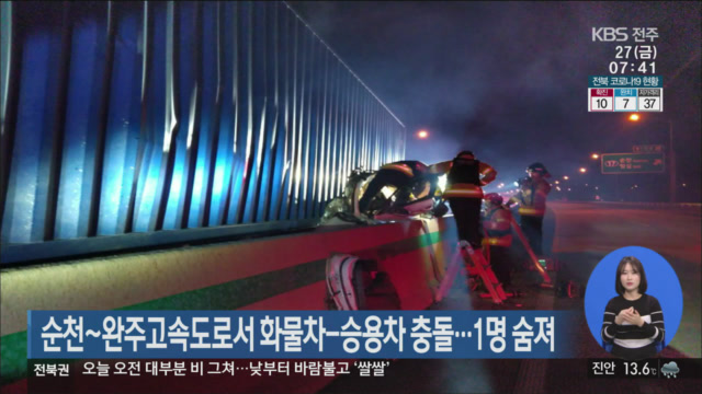 순천~완주고속도로서 화물차-승용차 충돌…1명 숨져