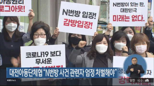 대전아동체협 “N번방 사건 관련자 엄정 처벌해야”
