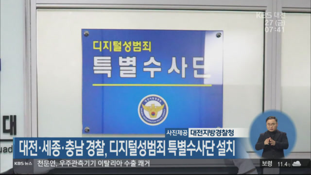 대전·세종·충남 경찰, 디지털성범죄 특별수사단 설치