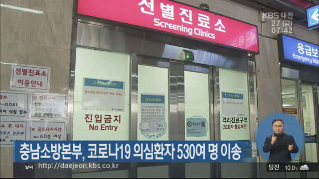 충남소방본부, 코로나19 의심환자 530여 명 이송
