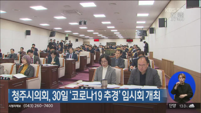 청주시의회, 30일 ‘코로나19 추경’ 임시회 개최