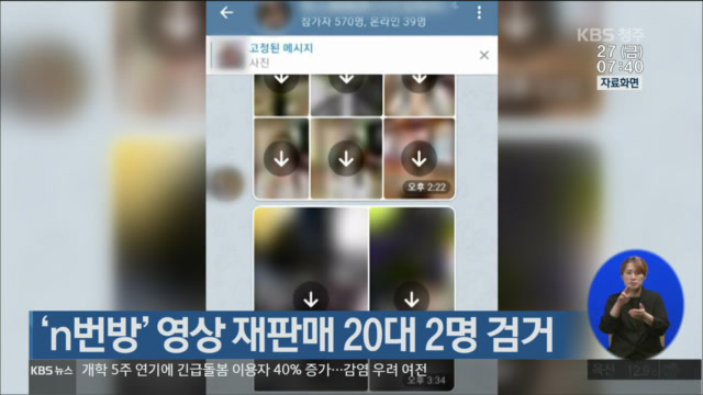 ‘n번방’ 영상 재판매 20대 2명 검거