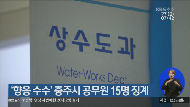 ‘향응 수수’ 충주시 공무원 15명 징계
