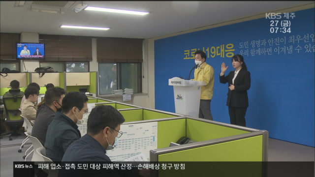 제주도 “미국 유학생 확진자 모녀 억대 손해배상 청구할 것”