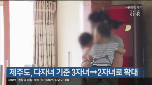 제주도, 다자녀 기준 3자녀→2자녀로 확대