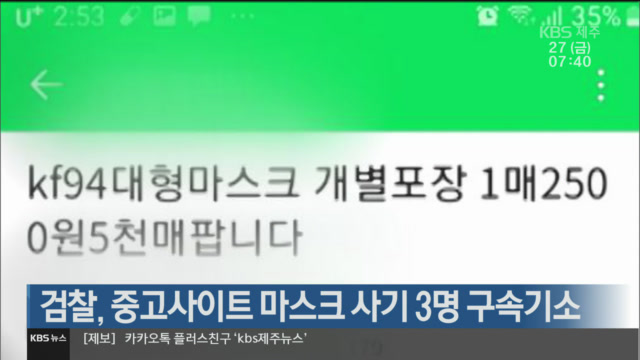 검찰, 중고사이트 마스크 사기 3명 구속기소