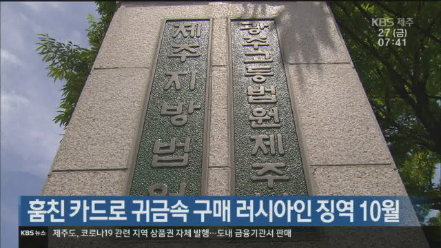 훔친 카드로 귀금속 구매 러시아인 징역 10월