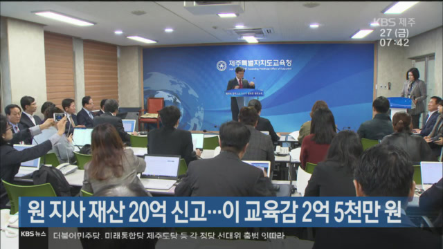원 지사 재산 20억 신고…이 교육감 2억 5천만 원