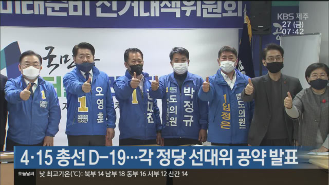4·15 총선 D-19…각 정당 선대위 공약 발표