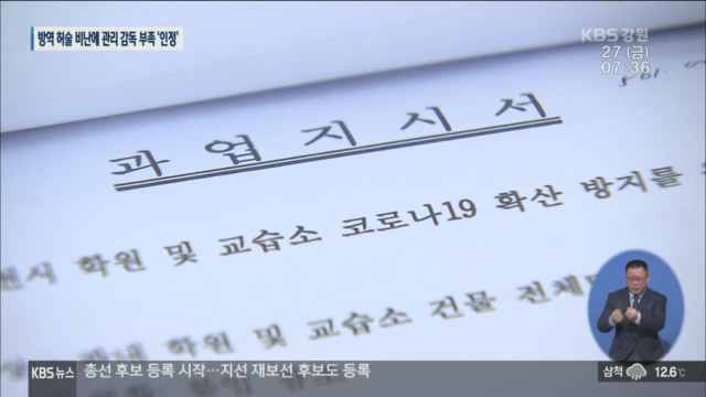 학원 1차 방역 ‘엉터리’…교육청 “이제는 철저히”