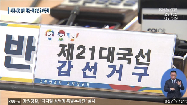 후보 등록 첫날…강원 선거구 출마자 대부분 등록