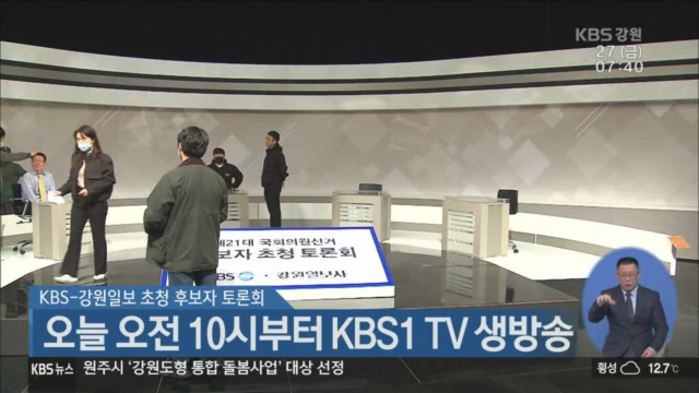 KBS-강원일보 초청 후보자 토론회 오늘 오전 10시부터 KBS1 TV 생방송