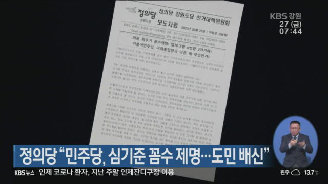 정의당 “민주당, 심기준 꼼수 제명…도민 배신”