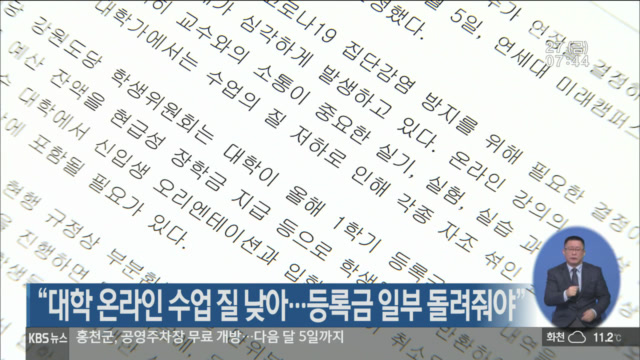 “대학 온라인 수업 질 낮아…등록금 일부 돌려줘야”