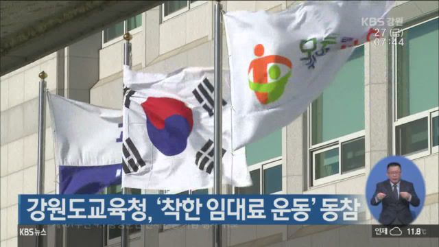 강원도교육청, ‘착한 임대료 운동’ 동참