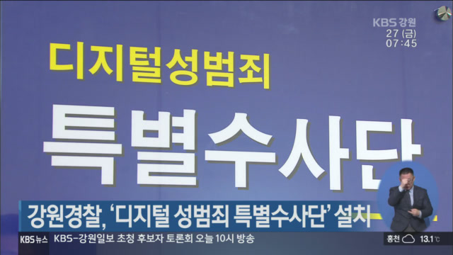 강원경찰, ‘디지털 성범죄 특별수사단’ 설치