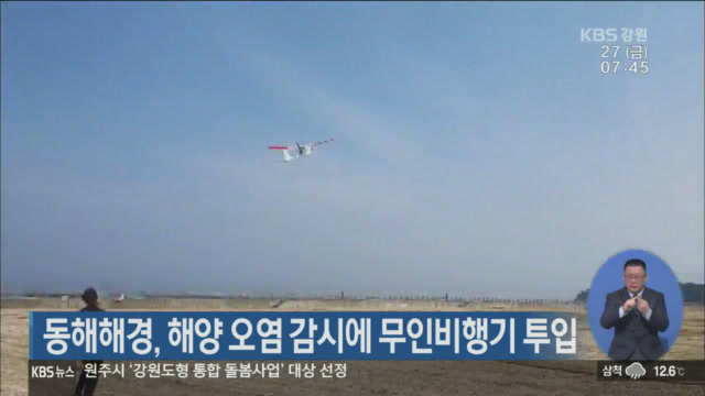 동해해경, 해양 오염 감시에 무인비행기 투입