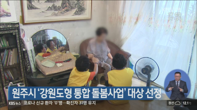 원주시 ‘강원도형 통합 돌봄사업’ 대상 선정