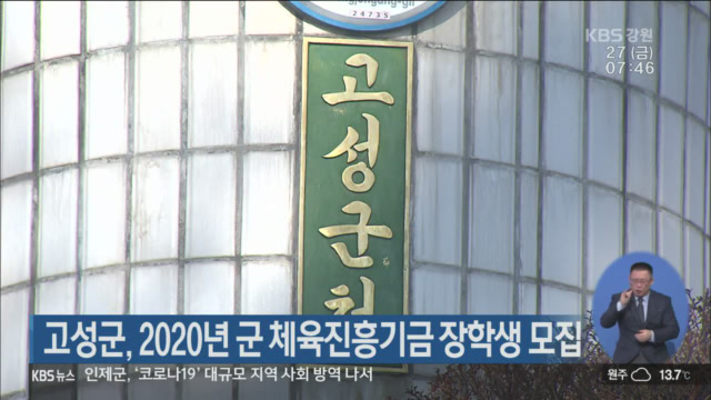 고성군, 2020년 군 체육진흥기금 장학생 모집