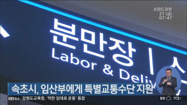 속초시, 임산부에게 특별교통수단 지원