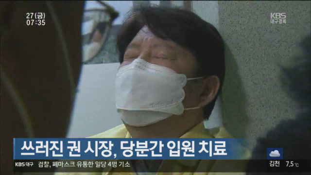 쓰러진 권 시장, 당분간 입원 치료