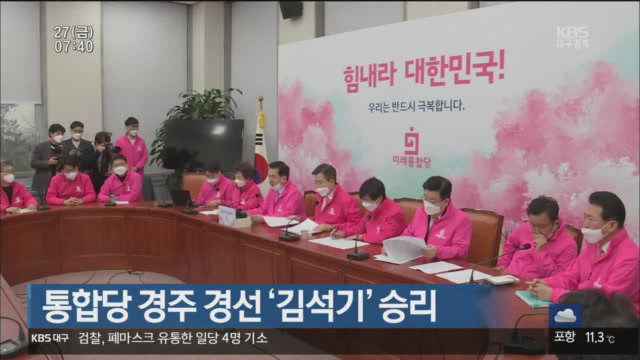 통합당 경주 경선 ‘김석기’ 승리