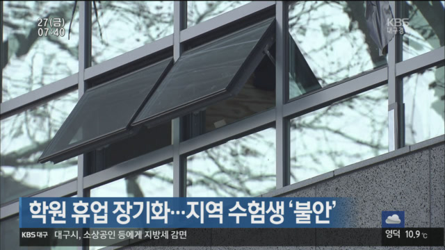 학원 휴업 장기화…지역 수험생 ‘불안’