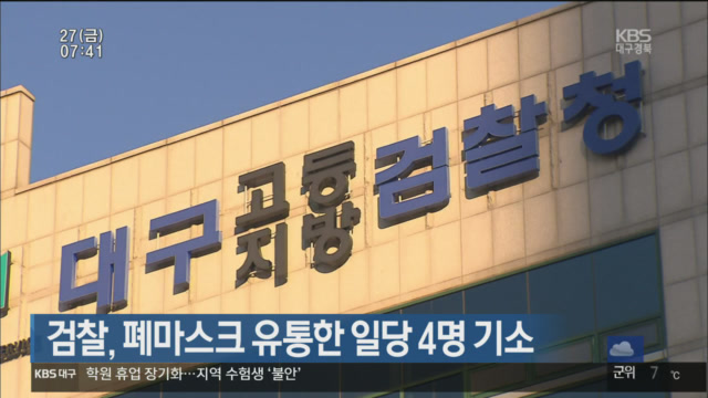 검찰, 폐마스크 유통한 일당 4명 기소