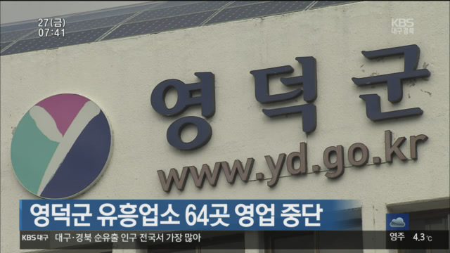영덕군내 유흥업소 영업 중단