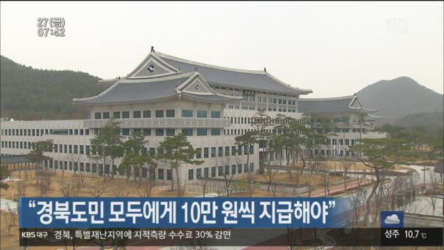 “경북도민 모두에게 10만원씩 지급해야”