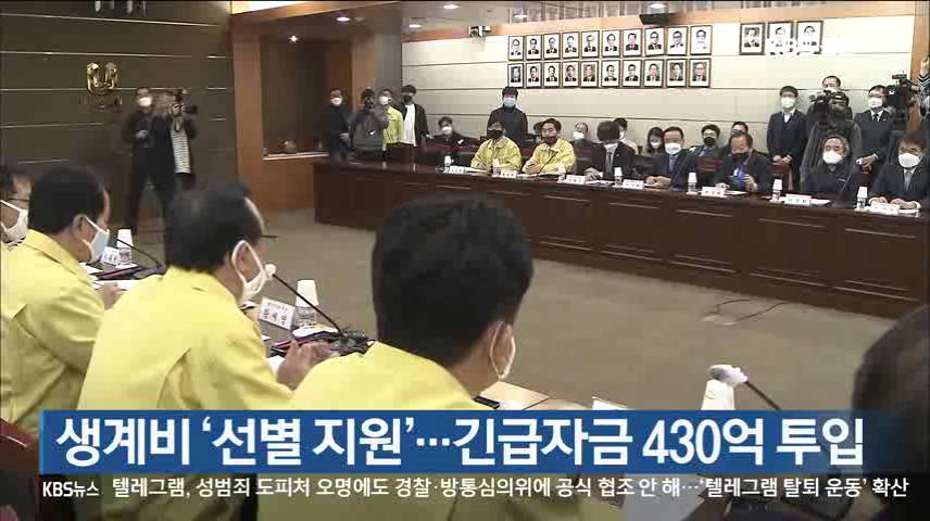 생계비 ‘선별 지원’…긴급자금 430억 투입