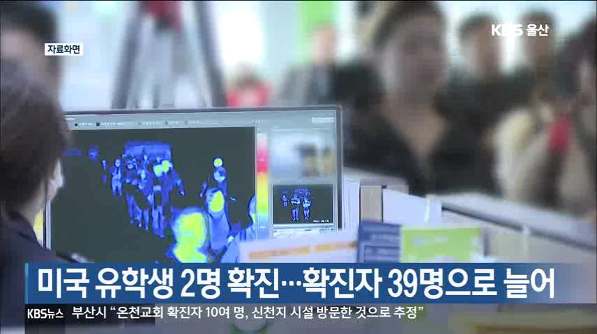 미국 유학생 2명 확진…확진자 39명으로 늘어