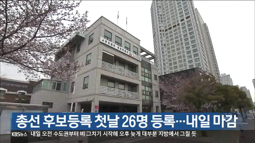 총선 후보등록 첫 날 26명 등록…내일 마감