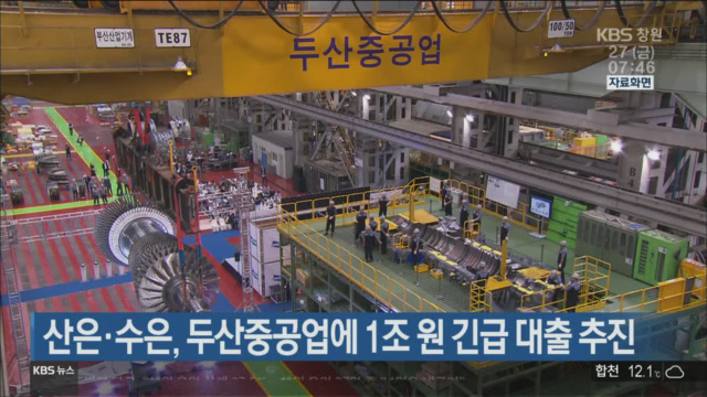 산은·수은, 두산중공업에 1조 원 긴급 대출 추진