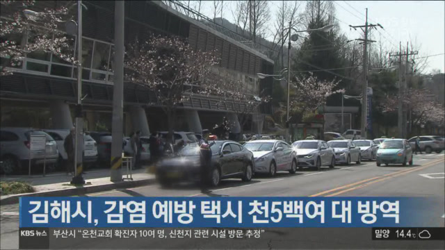 김해시, 감염 예방 택시 천5백여 대 방역