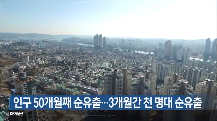 인구 50개월째 순유출…3개월간 천 명대 순유출