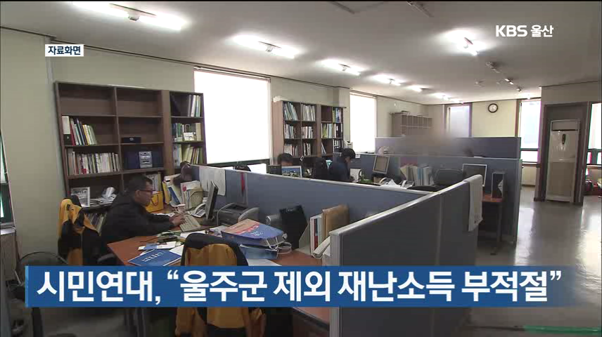 시민연대, “울주군 제외 재난소득 부적절”