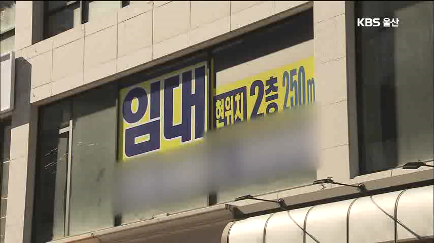발길 끊긴 젊음의 거리…빈 상가 속출